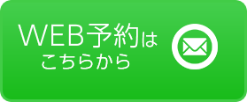 WEB予約はこちら