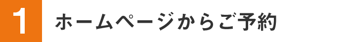 ホームページからご予約