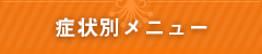 症状別メニュー